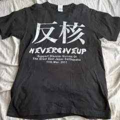 反核 never give up no nukes! Tシャツ black