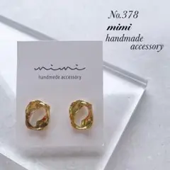 ハンドメイド　ピアス　No.378