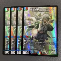 龍后妖精 エリカッチュx 4枚
