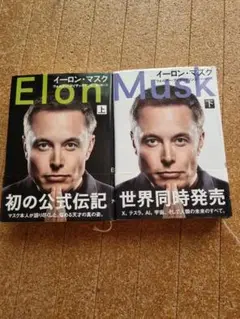 Elon Musk 上下巻セット