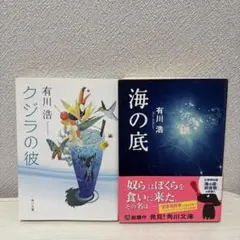 有川浩 クジラの彼 海の底 2冊セット