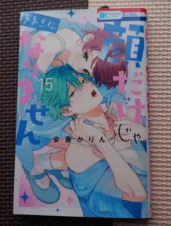 顔だけじゃ好きになりません　15巻