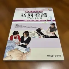 写真でわかる訪問看護 アドバンス 訪問看護の世界を写真と動画で学ぶ!