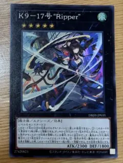 遊戯王 K9-17号"Ripper" スーパー 1枚