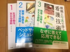 根拠と写真で学ぶ看護技術 1.2.3