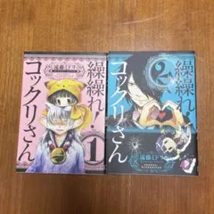 繰繰れ！コックリさん　1巻、2巻