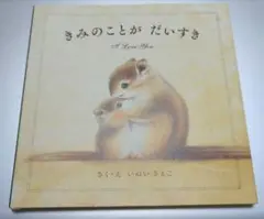 【きみのことが だいすき】絵本