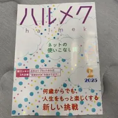 ハルメク 2025年2月号