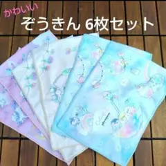 かわいい雑巾♡ぞうきん♡クラックス♡ ゆめかわ ファンシー 6枚