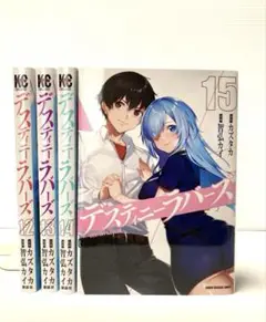 デスティニーラバーズ 12〜15巻（完）