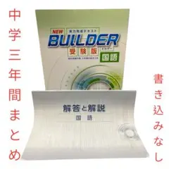 【未使用品】NEW BUILDER 受験版 三年間まとめ 国語