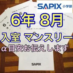 サピックスマンスリー2024年4年 2024年 小4 夏期講習（8月）マンスリーテスト・結果と雑感