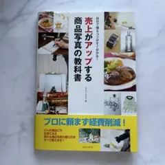 売上がアップする商品写真の教科書