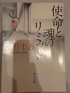 使命と魂のリミット 東野圭吾　文庫本