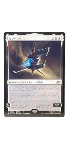 MTG 久遠の終端 セリーマ号