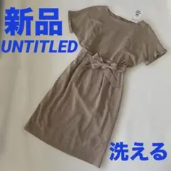 【新品】アンタイトル　UNTITLED サッシュベルトワンピース　サイズ2