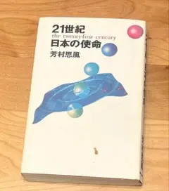 21世紀日本の使命
