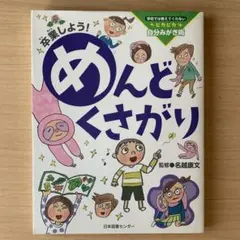 卒業しよう! めんどくさがり　名越康文監修