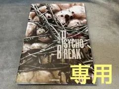 2025年最新】THE ART OF PSYCHO BREAK の人気アイテム - メルカリ