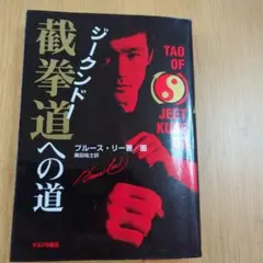 截拳道への道 ジークンドーへの道 Amazon.co.jp: ジークンドーへの道 [DVD] : DVD