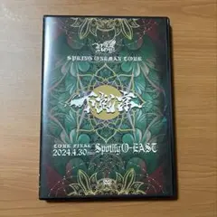 Royz 下剋京 DVD