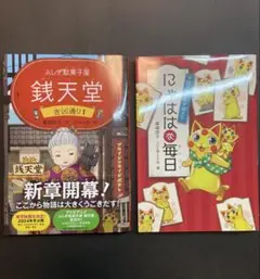 ふしぎ駄菓子屋 銭天堂 吉凶通り1～3・にゃははな毎日 4冊セット/ 廣嶋 玲子