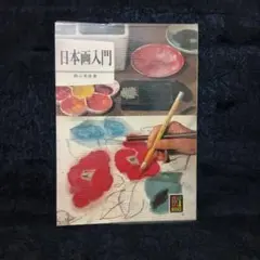 昭和レトロ 保育社 カラーブックス 文庫本 日本画入門 西山英雄 アート 美術