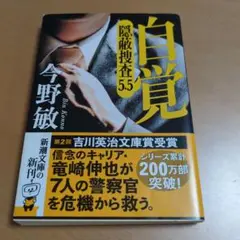 自覚 隠蔽捜査 5.5 今野敏