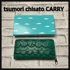 ツモリチサトキャリー☆ラウンドジップ長財布　グリーン　スカラップ刺繍