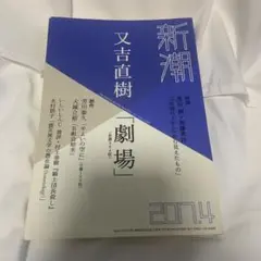 新潮2017年4月号　又吉直樹　芳川泰久　大城立裕　村上春樹　木村朗子