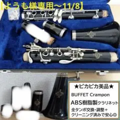 クラリネット　プラ管　クランポン　B-12 ジャンク品 クラリネットプラ管クランポンB-12 ジャンク品