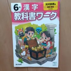 6年 漢字 教科書ワーク 光村図書
