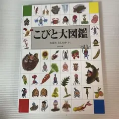 こびと大図鑑 ロクリン社　カバー無し