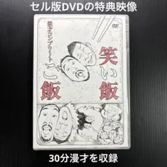 笑い飯 ご飯 漫才コンプリート セルDVD