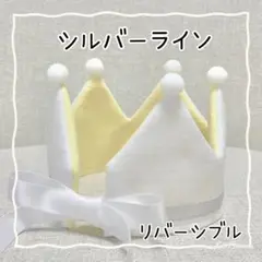 ベビークラウン　シルバーライン　王冠　誕生日　ハーフバースデー