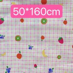 生地　50*160cm チェック　果物　ハンドメイド　手芸　手作り　入学入園