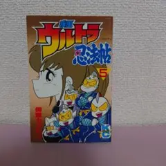 2025年最新】ウルトラ忍法帖の人気アイテム - メルカリ