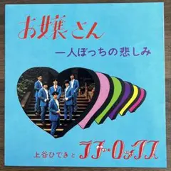 【7inch】上谷ひできとラブ•ロックス - お嬢さん / 一人ぼっちの悲しみ
