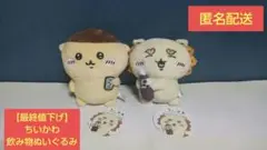 【最終値下げ】ちいかわ 飲み物ぬいぐるみ シーサー／くりまんじゅう2点セット