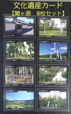 文化遺産カード【岐阜県　関ヶ原】8枚セット