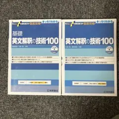 基礎英文解釈の技術100 英文解釈の技術100