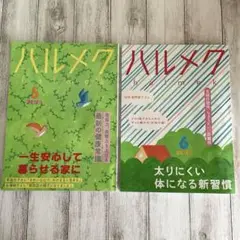 雑誌　☆ハルメク☆ 2025年　5月号&6月号　本誌のみ2冊セット