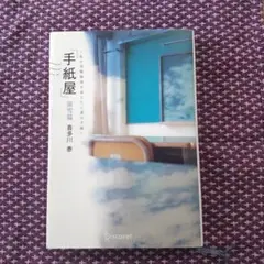 手紙屋 蛍雪篇 私の受験勉強を変えた十通の手紙