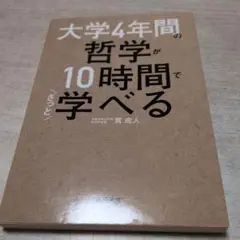 大学4年間の哲学が10時間でざっと学べる