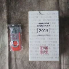 東京ポッド許可局　過去音源　USBメモリー　2016 2018 2025年最新】東京ポッド許可局 usbの人気アイテム - メルカリ