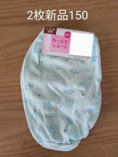 ガールズショーツ2枚組新品150