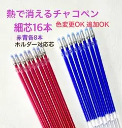 チャコペンシル16本　赤青　細芯