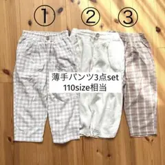 薄手パンツ 3点set 110size相当