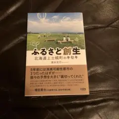 ふるさと創生―北海道上士幌町のキセキ