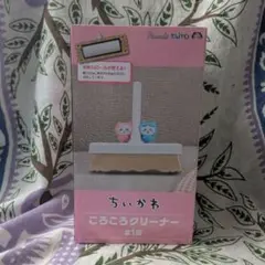 【匿名配送】ちいかわ　ころころクリーナー　送料込み未開封品